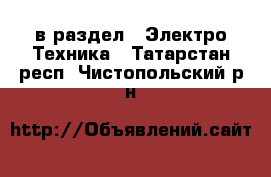  в раздел : Электро-Техника . Татарстан респ.,Чистопольский р-н